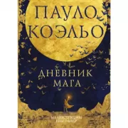 Дневник мага