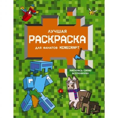 Лучшая раскраска для фанатов Minecraft