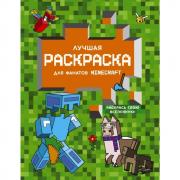 Лучшая раскраска для фанатов Minecraft