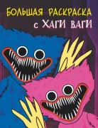 Большая раскраска с Хаги Ваги