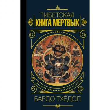Тибетская книга мертвых. Бардо Тхедол