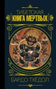 Тибетская книга мертвых. Бардо Тхедол
