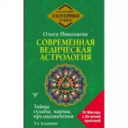 Современная ведическая астрология. Тайны судьбы, кармы, предназначения