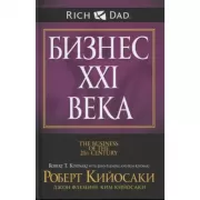 Бизнес ХХI века