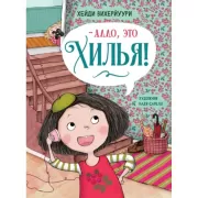 Алло, это Хилья!