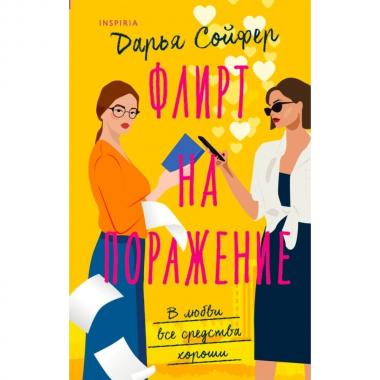 Флирт на поражение