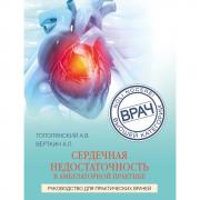 Сердечная недостаточность в амбулаторной практике. Руководство для практических врачей