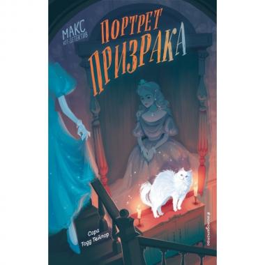Портрет призрака