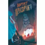 Портрет призрака