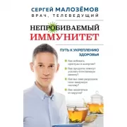 Непробиваемый иммунитет. Путь к укреплению здоровья