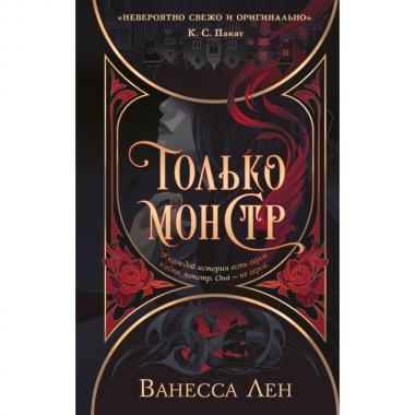 Только монстр