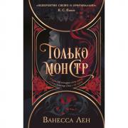 Только монстр