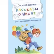 Рассказы о школе