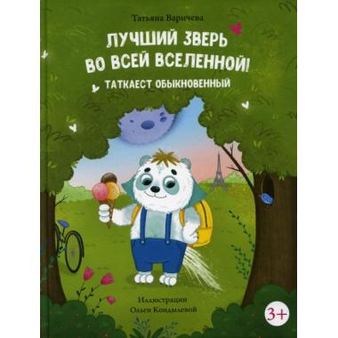 Лучший зверь во всей Вселенной! Таткаест обыкновенный