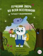 Лучший зверь во всей Вселенной! Таткаест обыкновенный