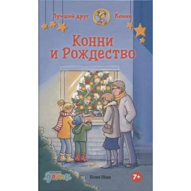 Конни и Рождество