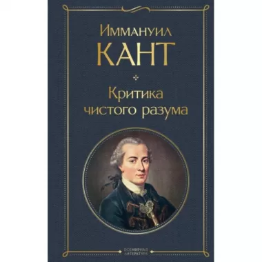 Критика чистого разума