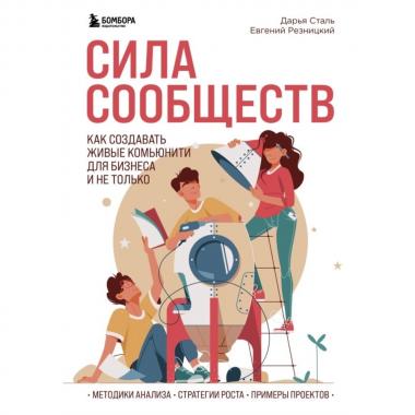 Сила сообществ. Как создавать живые комьюнити для бизнеса и не только