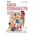 Сила сообществ. Как создавать живые комьюнити для бизнеса и не только