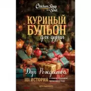 Дух Рождества. 101 история о самом чудесном времени в году