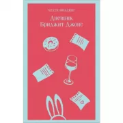 Дневник Бриджит Джонс