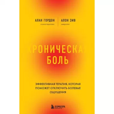 Хроническая боль. Эффективная терапия, которая поможет отключить болевые ощущения