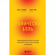 Хроническая боль. Эффективная терапия, которая поможет отключить болевые ощущения