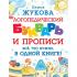 Логопедический букварь и прописи. Все, что нужно, в одной книге!