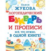 Логопедический букварь и прописи. Все, что нужно, в одной книге!