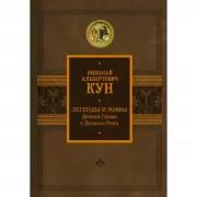 Легенды и мифы Древней Греции и Древнего Рима