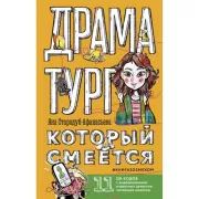 Драматург, который смеется