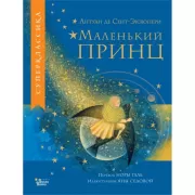 Маленький принц