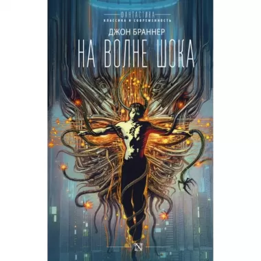 На волне шока