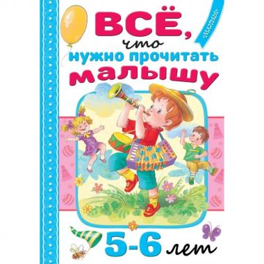 Все, что нужно прочитать малышу в 5-6 лет