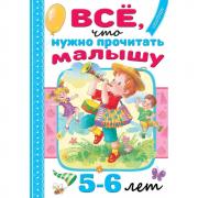 Все, что нужно прочитать малышу в 5-6 лет