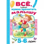 Все, что нужно прочитать малышу в 5-6 лет