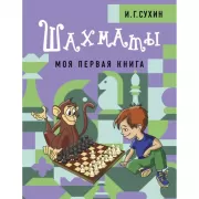 Шахматы. Моя первая книга