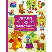 Лепим из пластилина. Смотри и повторяй
