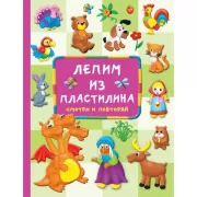 Лепим из пластилина. Смотри и повторяй