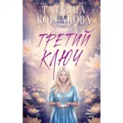 Третий ключ