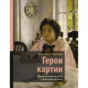 Герои картин. Жизнь и судьба моделей с известных полотен