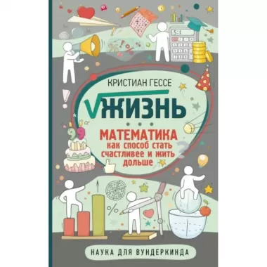 Жизнь. Математика как способ стать счастливее и жить дольше