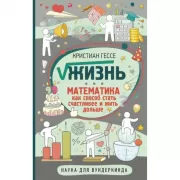 Жизнь. Математика как способ стать счастливее и жить дольше