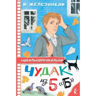 Чудак из 5 «Б»