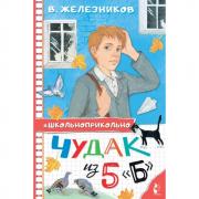 Чудак из 5 «Б»