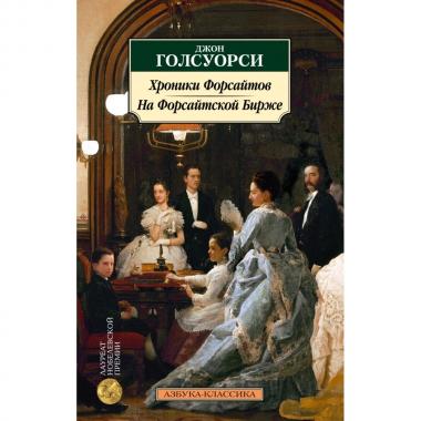 Хроники Форсайтов. На Форсайтской Бирже