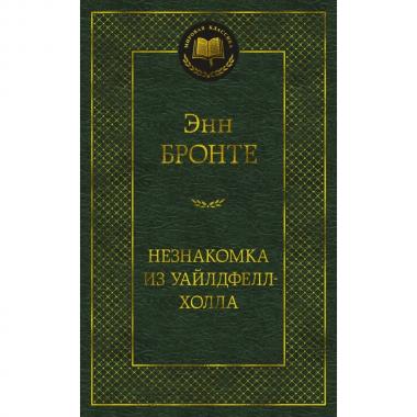 Незнакомка из Уайлдфелл-Холла