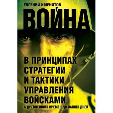 Война в принципах стратегии и тактики управления войсками с древнейших времен до наших дней