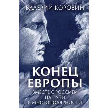 Конец Европы. Вместе с Россией на пути к многополярности