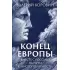 Конец Европы. Вместе с Россией на пути к многополярности